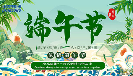 沧龙集团祝全球合作伙伴端午安康